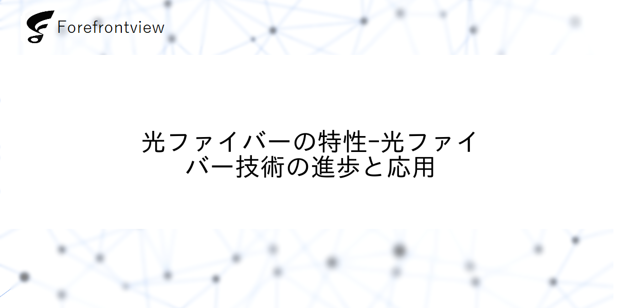 光ファイバーの特性-光ファイバー技術の進歩と応用