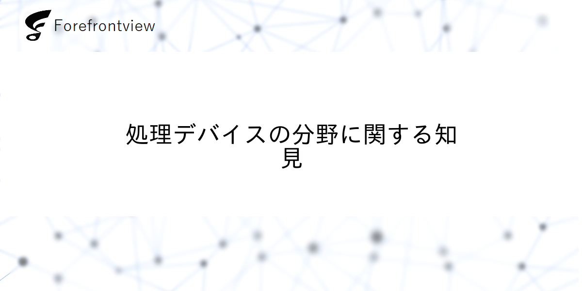処理デバイスの分野に関する知見