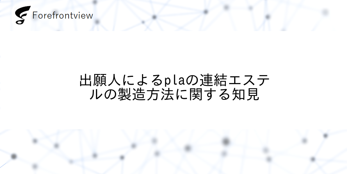 出願人によるplaの連結エステルの製造方法に関する知見