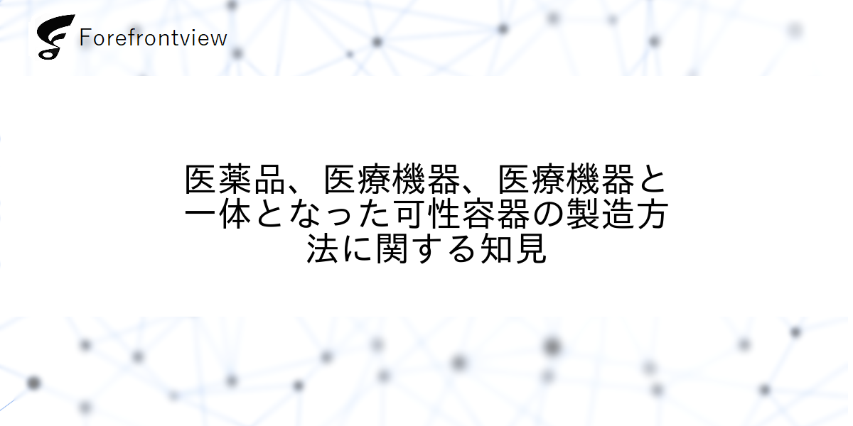医薬品、医療機器、医療機器と一体となった可性容器の製造方法に関する知見