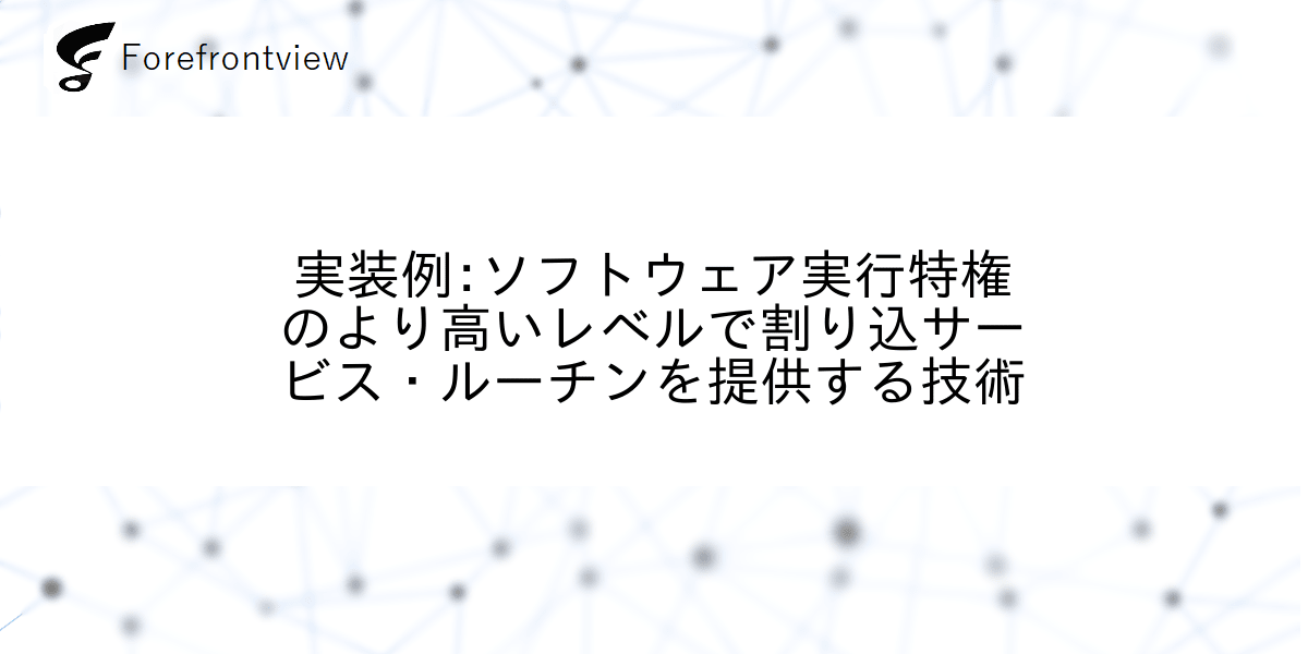 実装例:ソフトウェア実行特権のより高いレベルで割り込サービス・ルーチンを提供する技術