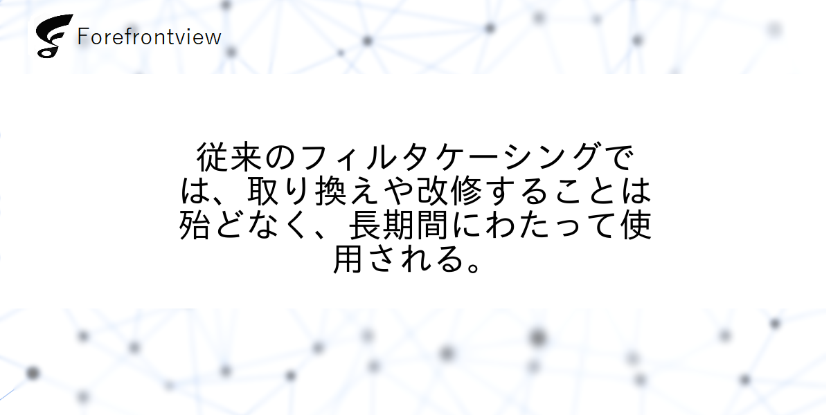 従来のフィルタケーシングでは、取り換えや改修することは殆どなく、長期間にわたって使用される。