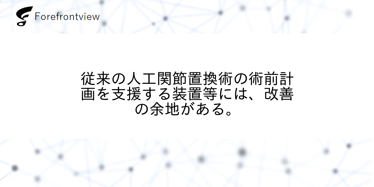 従来の人工関節置換術の術前計画を支援する装置等には、改善の余地がある。