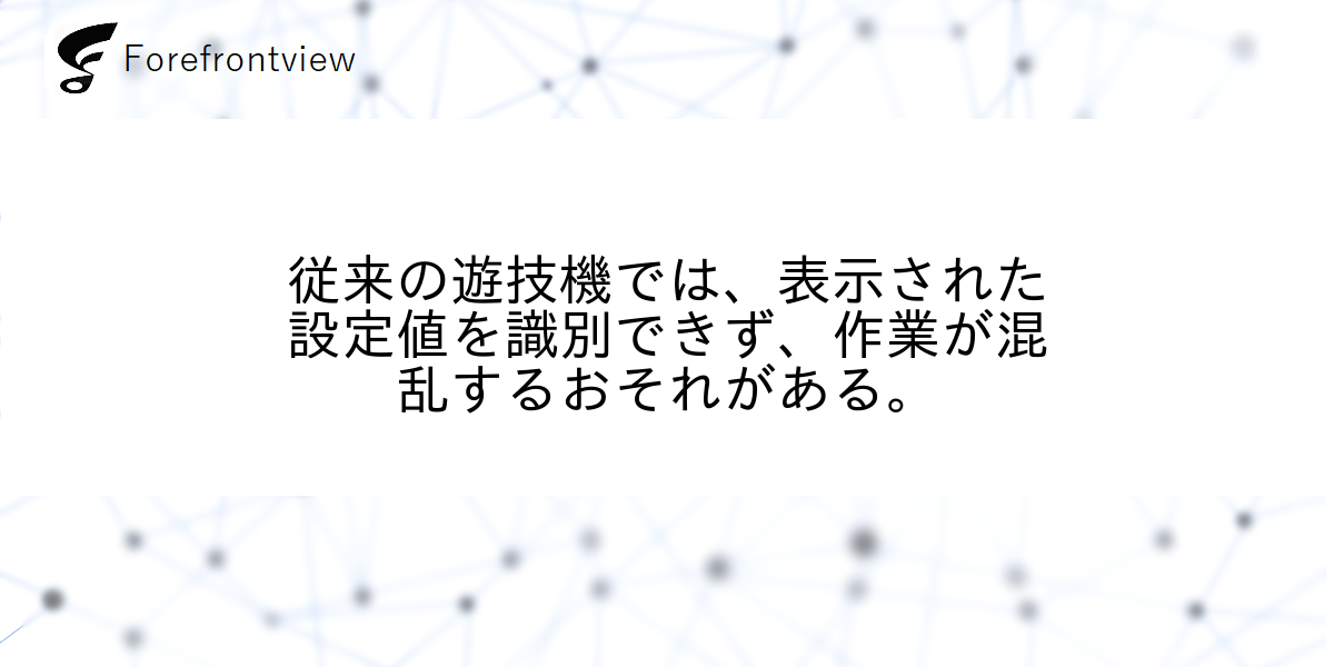従来の遊技機では、表示された設定値を識別できず、作業が混乱するおそれがある。