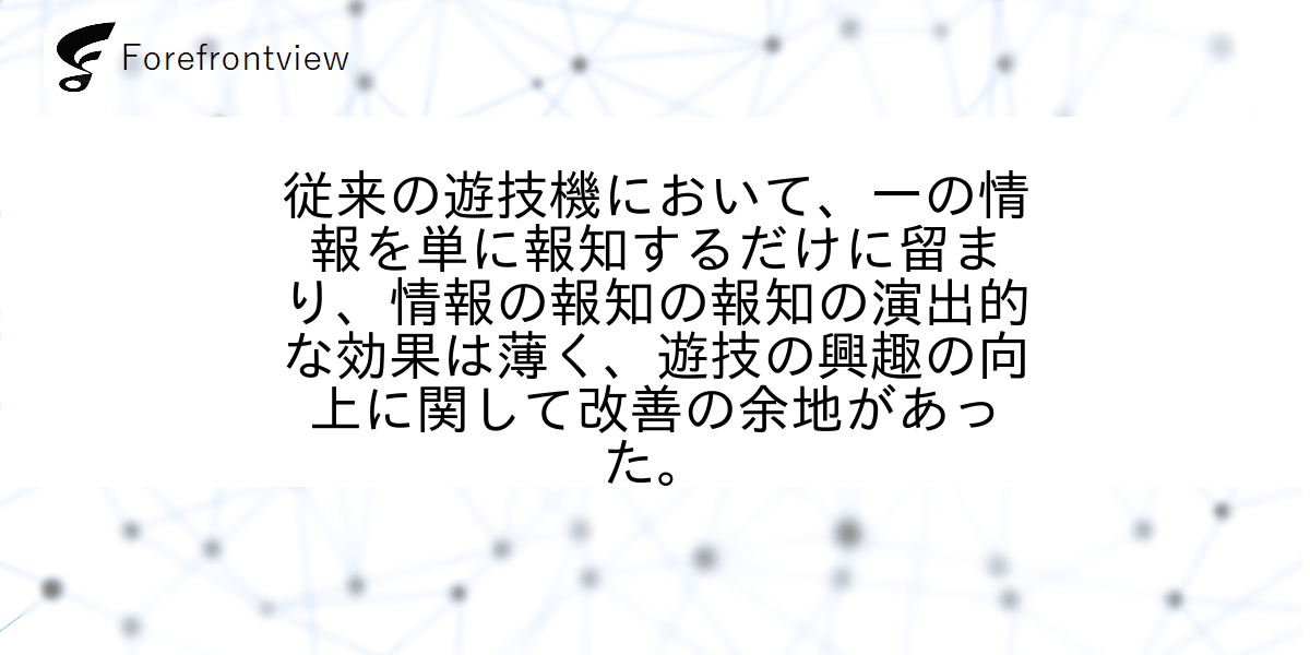従来の遊技機において、一の情報を単に報知するだけに留まり、情報の報知の報知の演出的な効果は薄く、遊技の興趣の向上に関して改善の余地があった。