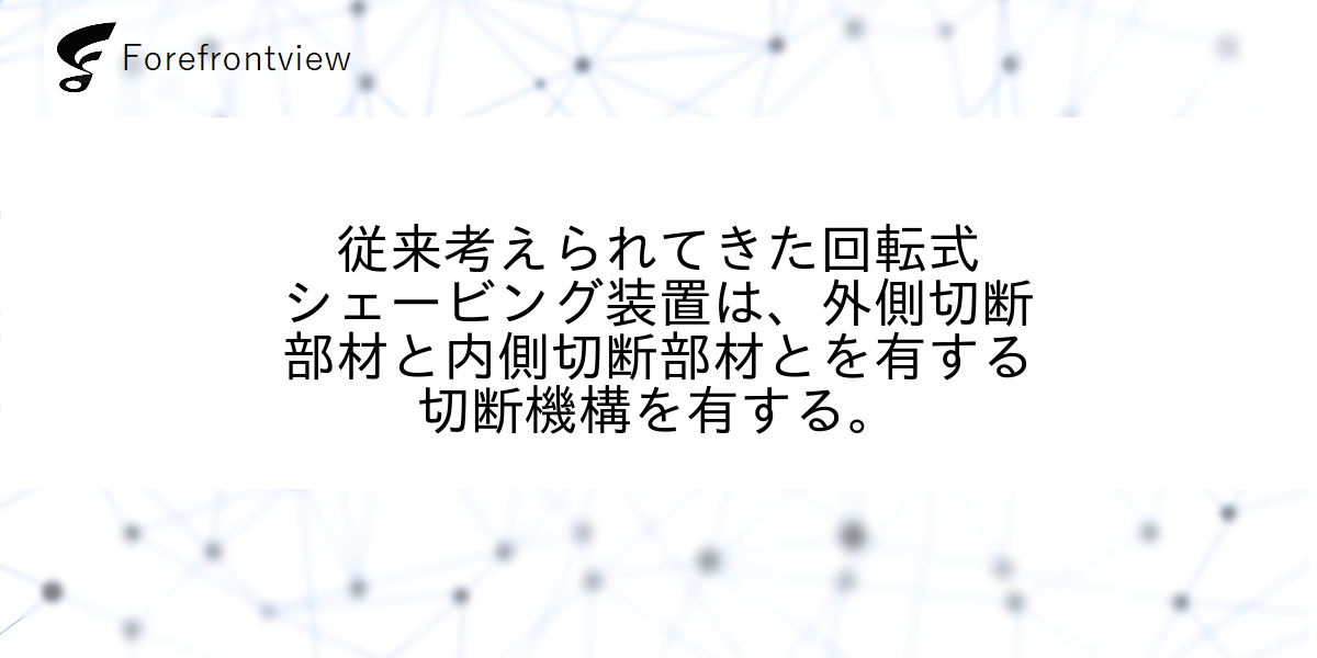 従来考えられてきた回転式シェービング装置は、外側切断部材と内側切断部材とを有する切断機構を有する。
