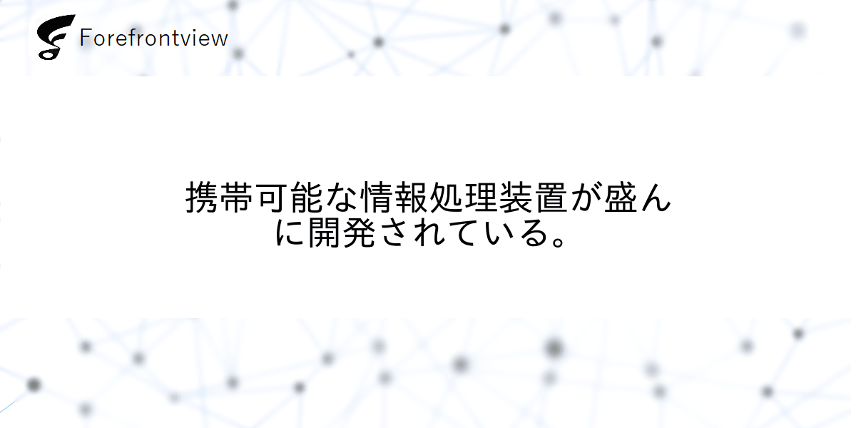 携帯可能な情報処理装置が盛んに開発されている。