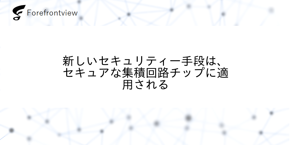 新しいセキュリティー手段は、セキュアな集積回路チップに適用される
