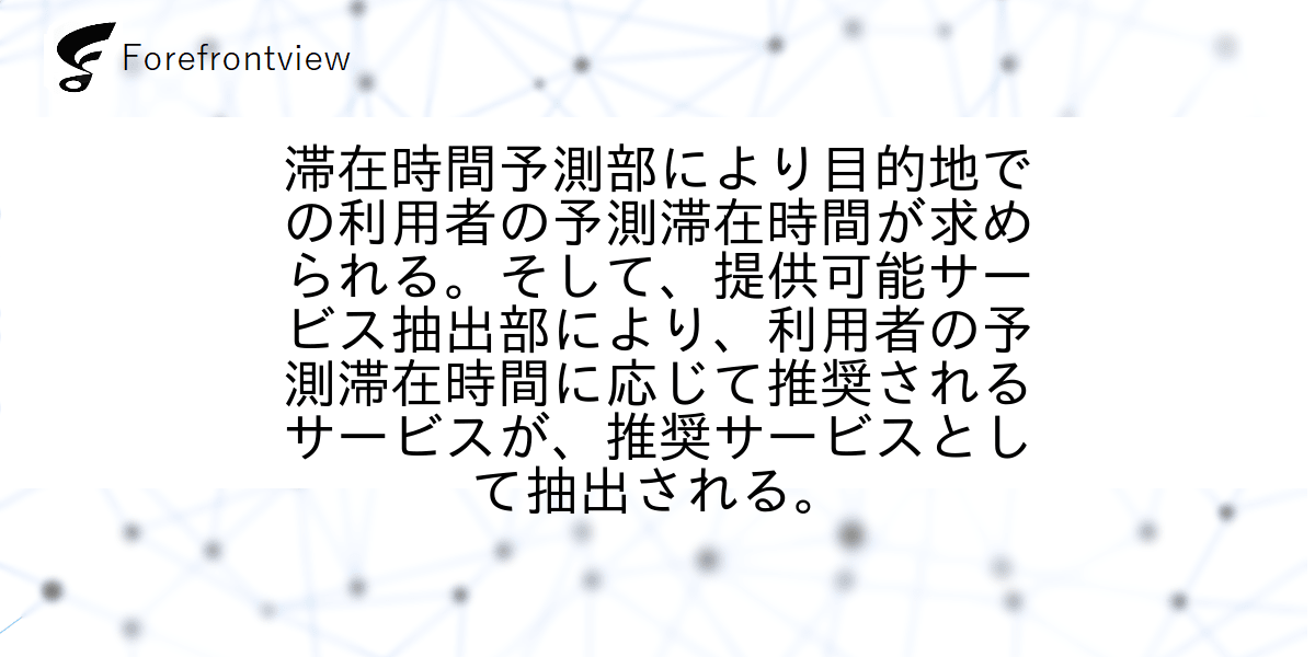 滞在時間予測部により目的地での利用者の予測滞在時間が求められる。そして、提供可能サービス抽出部により、利用者の予測滞在時間に応じて推奨されるサービスが、推奨サービスとして抽出される。