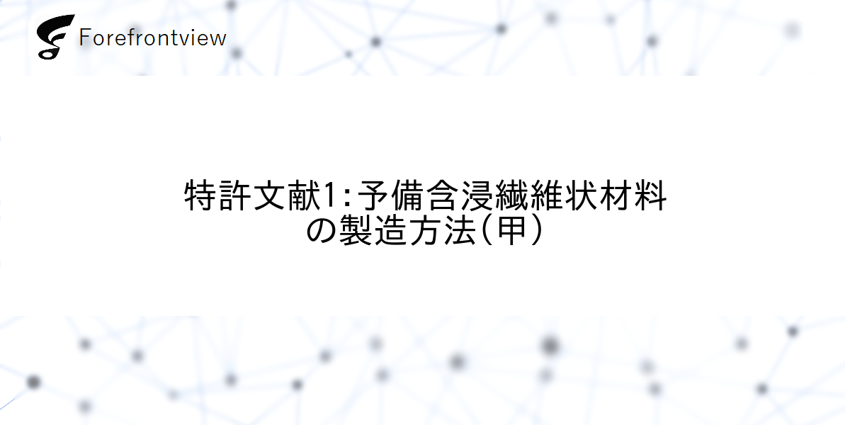 特許文献1:予備含浸繊維状材料の製造方法(甲)