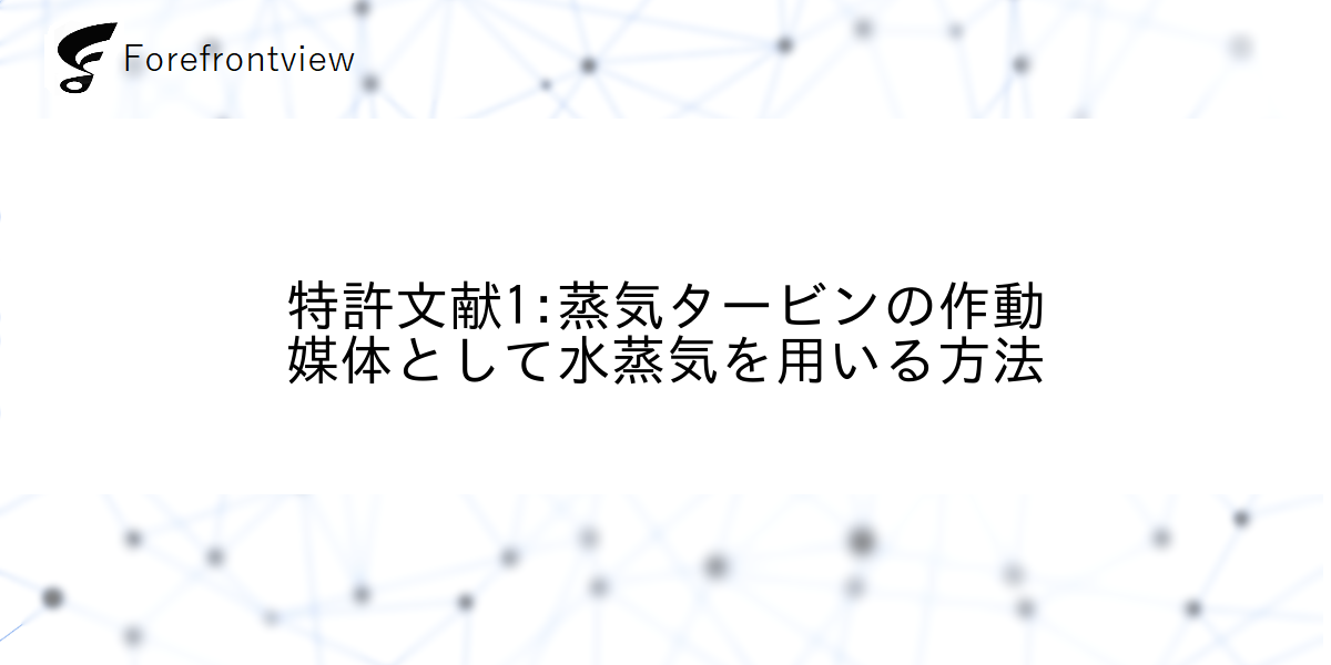 特許文献1:蒸気タービンの作動媒体として水蒸気を用いる方法