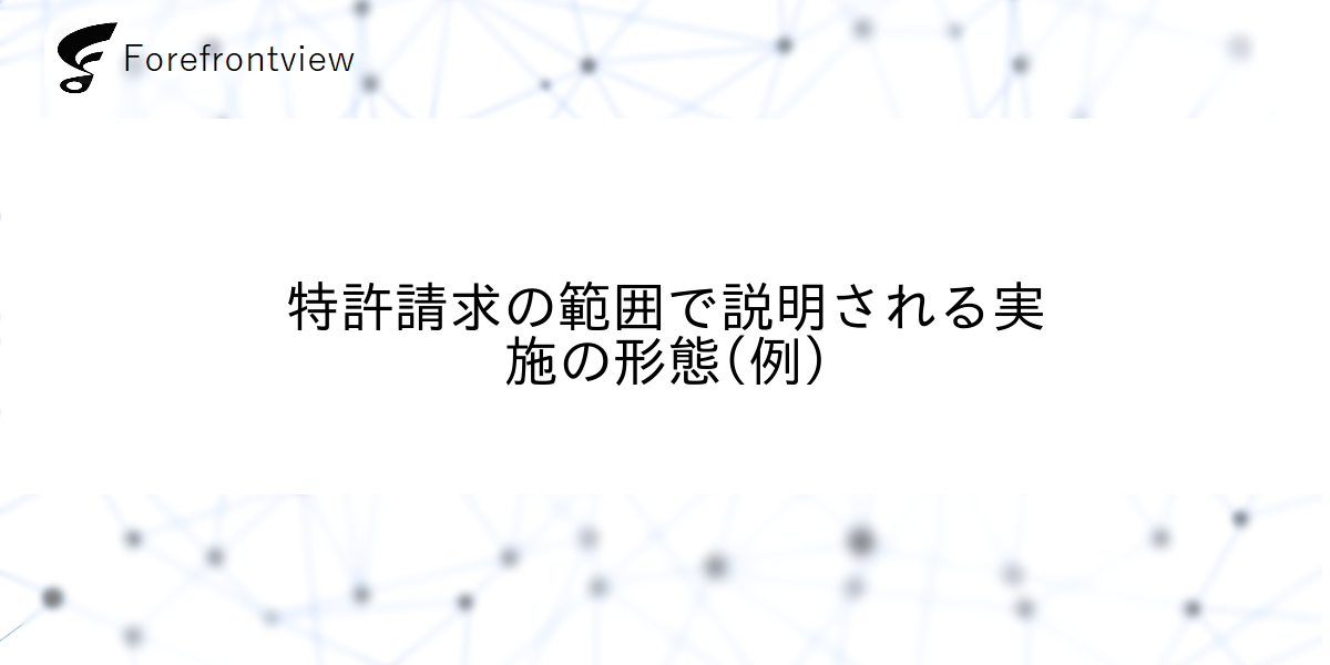 特許請求の範囲で説明される実施の形態(例)