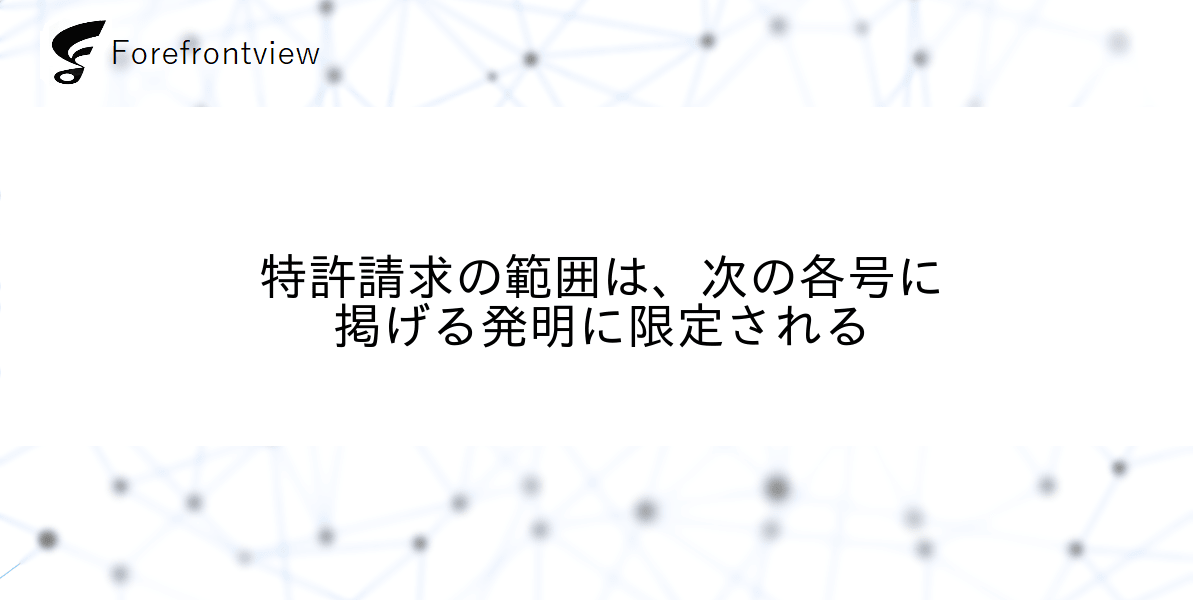 特許請求の範囲は、次の各号に掲げる発明に限定される