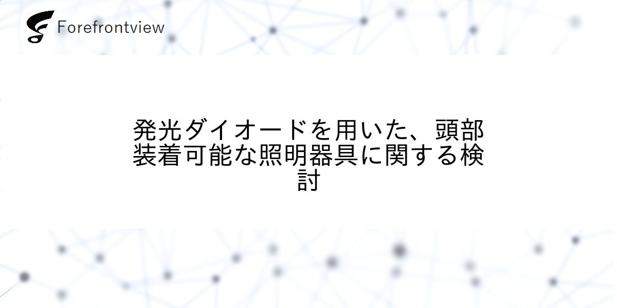 発光ダイオードを用いた、頭部装着可能な照明器具に関する検討