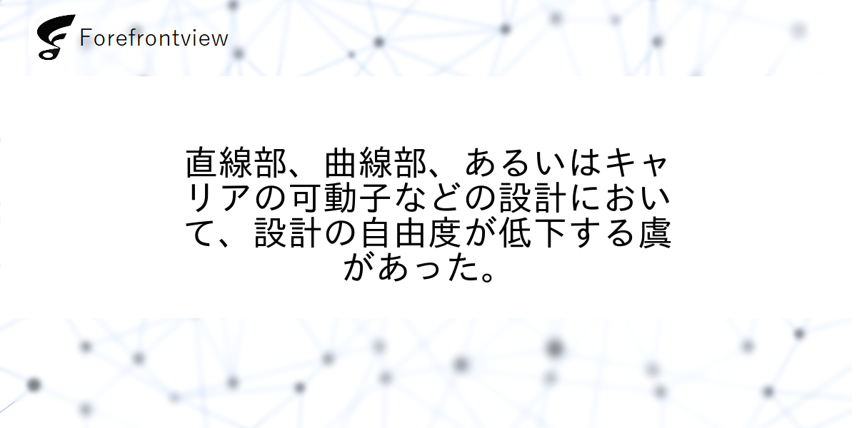 直線部、曲線部、あるいはキャリアの可動子などの設計において、設計の自由度が低下する虞があった。