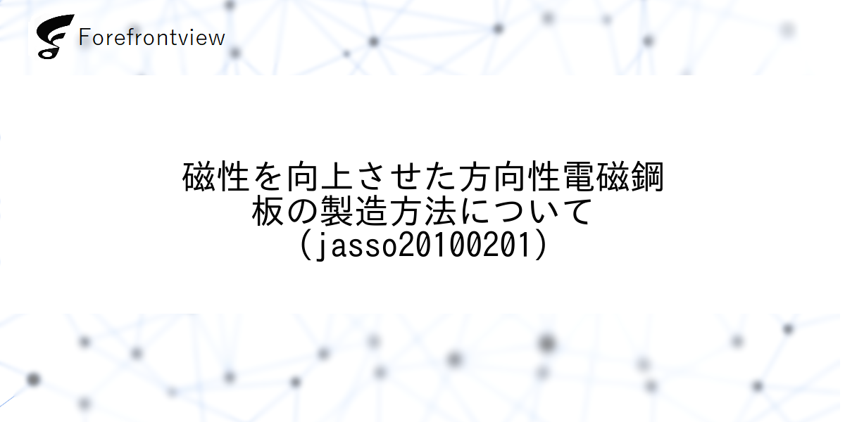 磁性を向上させた方向性電磁鋼板の製造方法について(jasso20100201)