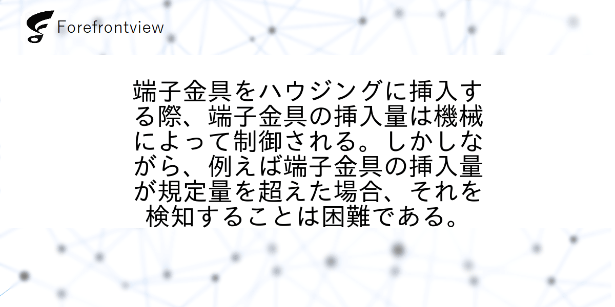 端子金具をハウジングに挿入する際、端子金具の挿入量は機械によって制御される。しかしながら、例えば端子金具の挿入量が規定量を超えた場合、それを検知することは困難である。