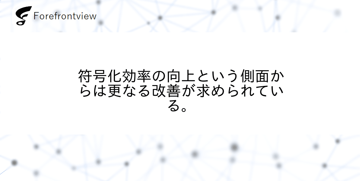 符号化効率の向上という側面からは更なる改善が求められている。