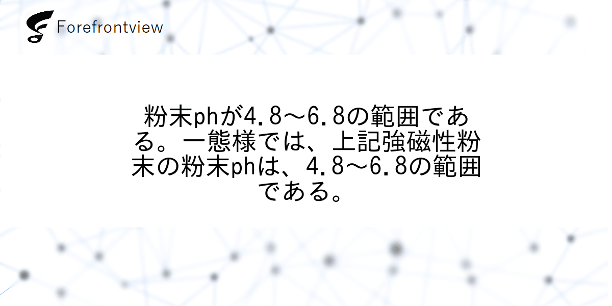 粉末phが4.8〜6.8の範囲である。一態様では、上記強磁性粉末の粉末phは、4.8〜6.8の範囲である。