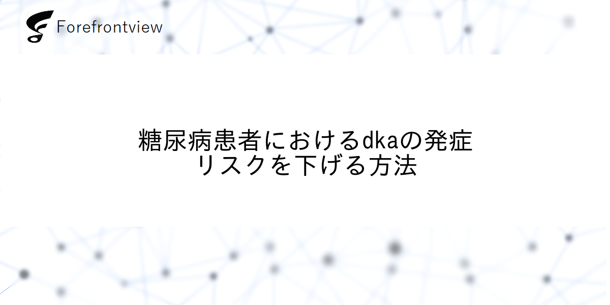 糖尿病患者におけるdkaの発症リスクを下げる方法