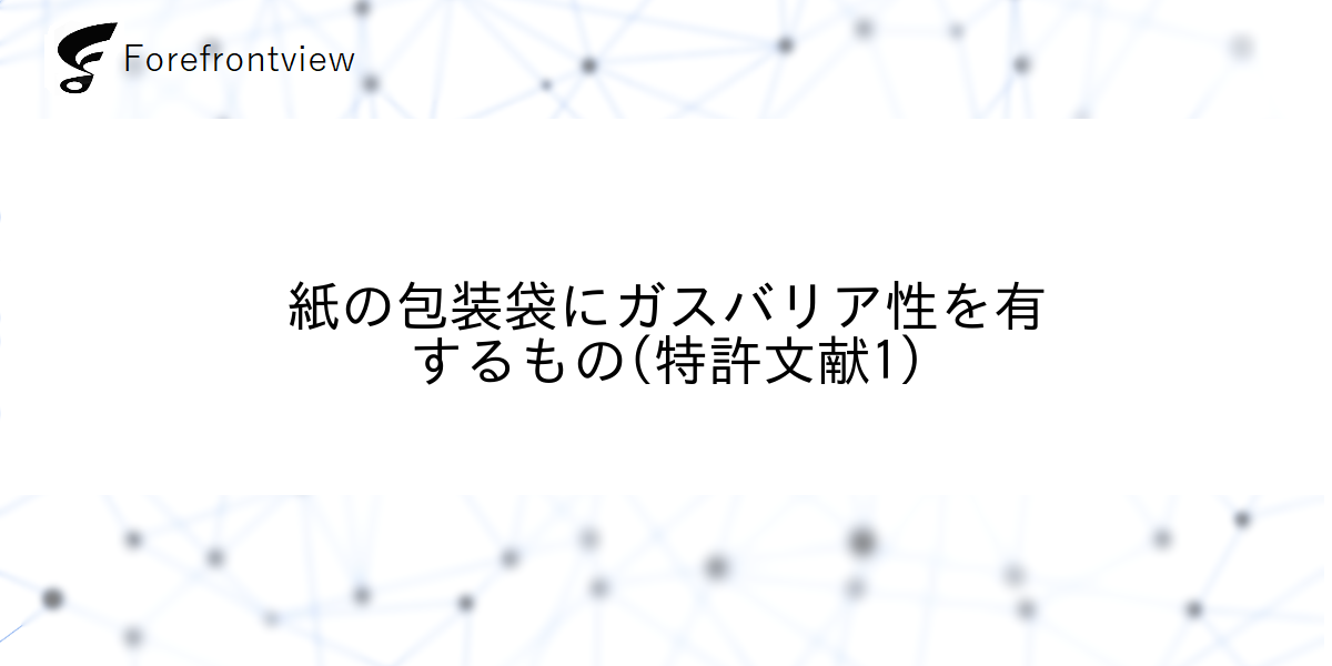 紙の包装袋にガスバリア性を有するもの(特許文献1)