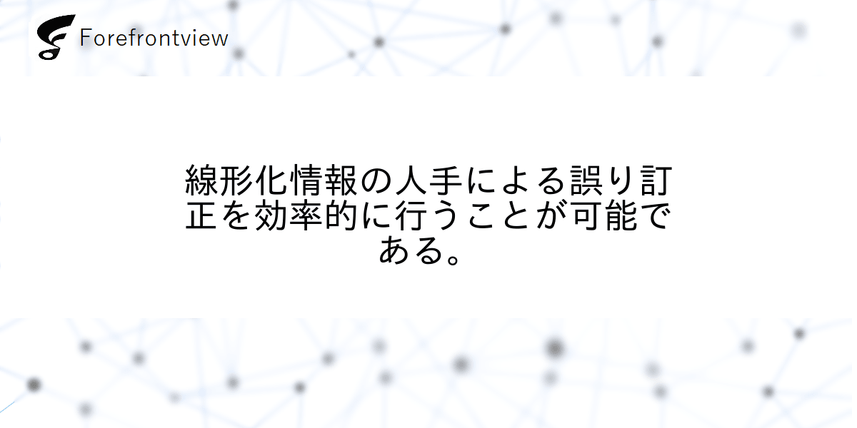 線形化情報の人手による誤り訂正を効率的に行うことが可能である。
