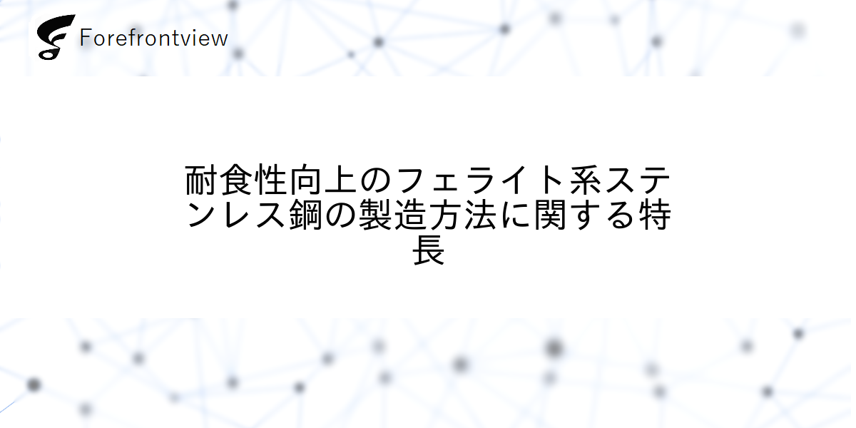 耐食性向上のフェライト系ステンレス鋼の製造方法に関する特長