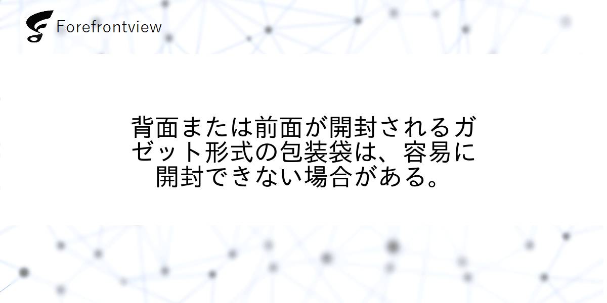 背面または前面が開封されるガゼット形式の包装袋は、容易に開封できない場合がある。