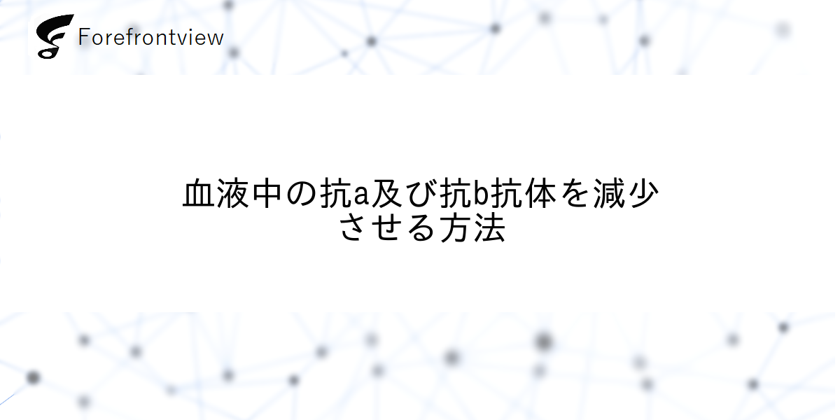 血液中の抗a及び抗b抗体を減少させる方法
