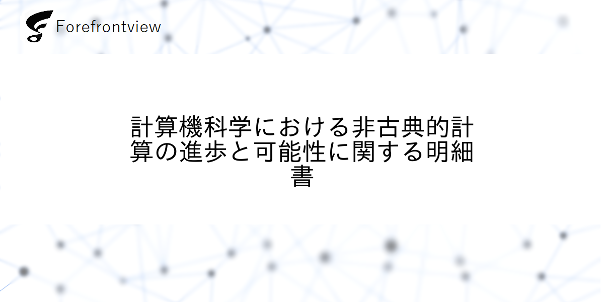 計算機科学における非古典的計算の進歩と可能性に関する明細書