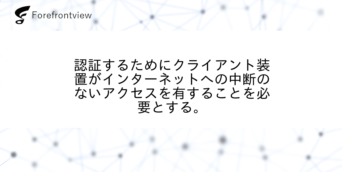 認証するためにクライアント装置がインターネットへの中断のないアクセスを有することを必要とする。
