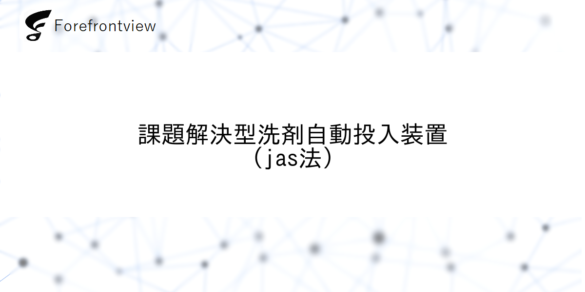 課題解決型洗剤自動投入装置(jas法)