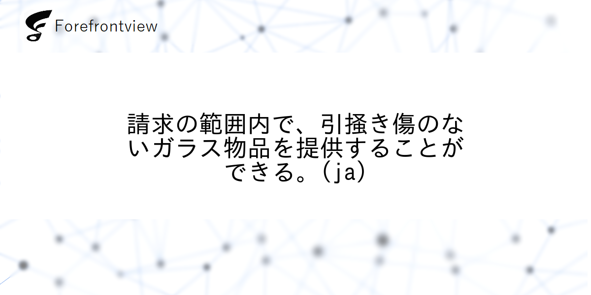 請求の範囲内で、引掻き傷のないガラス物品を提供することができる。(ja)