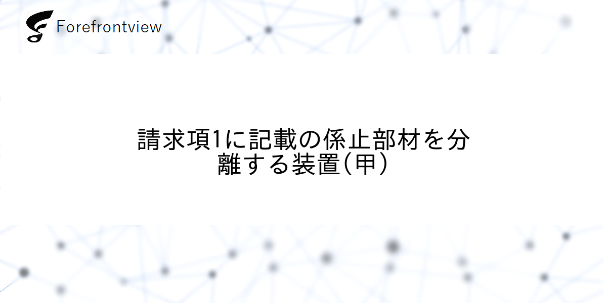 請求項1に記載の係止部材を分離する装置(甲)