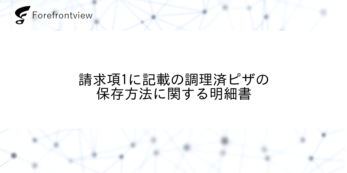 請求項1に記載の調理済ピザの保存方法に関する明細書