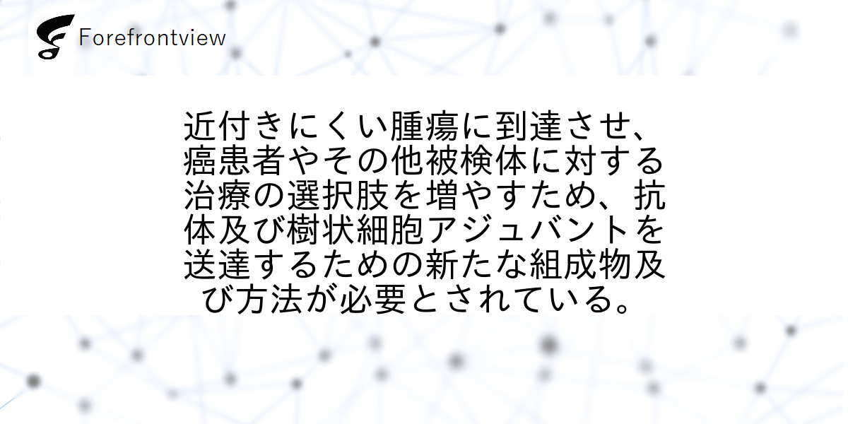 近付きにくい腫瘍に到達させ、癌患者やその他被検体に対する治療の選択肢を増やすため、抗体及び樹状細胞アジュバントを送達するための新たな組成物及び方法が必要とされている。