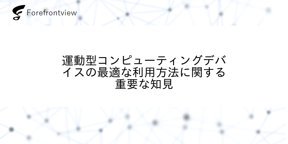 運動型コンピューティングデバイスの最適な利用方法に関する重要な知見