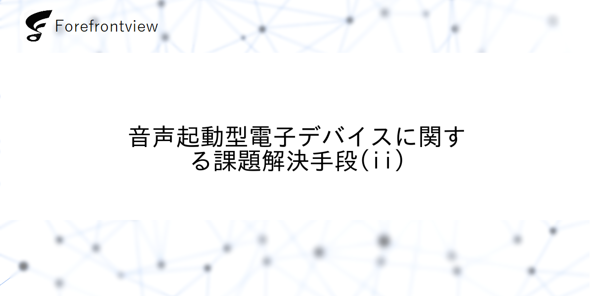 音声起動型電子デバイスに関する課題解決手段(ii)