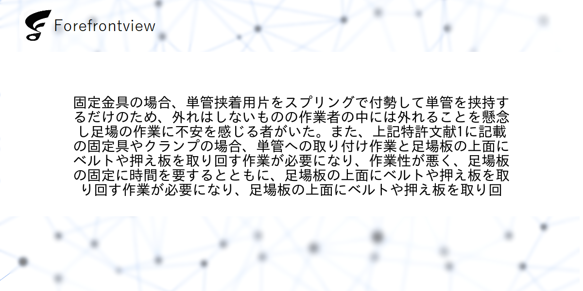 固定金具の場合、単管挟着用片をスプリングで付勢して単管を挟持するだけのため、外れはしないものの作業者の中には外れることを懸念し足場の作業に不安を感じる者がいた。また、上記特許文献1に記載の固定具やクランプの場合、単管への取り付け作業と足場板の上面にベルトや押え板を取り回す作業が必要になり、作業性が悪く、足場板の固定に時間を要するとともに、足場板の上面にベルトや押え板を取り回す作業が必要になり、足場板の上面にベルトや押え板を取り回