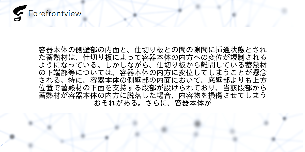 容器本体の側壁部の内面と、仕切り板との間の隙間に挿通状態とされた蓄熱材は、仕切り板によって容器本体の内方への変位が規制されるようになっている。しかしながら、仕切り板から離間している蓄熱材の下端部等については、容器本体の内方に変位してしまうことが懸念される。特に、容器本体の側壁部の内面において、底壁部よりも上方位置で蓄熱材の下面を支持する段部が設けられており、当該段部から蓄熱材が容器本体の内方に脱落した場合、内容物を損傷させてしまうおそれがある。さらに、容器本体が