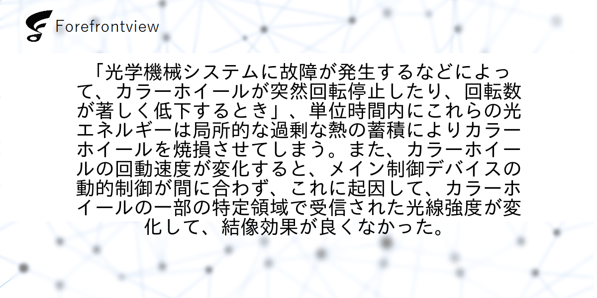 「光学機械システムに故障が発生するなどによって、カラーホイールが突然回転停止したり、回転数が著しく低下するとき」、単位時間内にこれらの光エネルギーは局所的な過剰な熱の蓄積によりカラーホイールを焼損させてしまう。また、カラーホイールの回動速度が変化すると、メイン制御デバイスの動的制御が間に合わず、これに起因して、カラーホイールの一部の特定領域で受信された光線強度が変化して、結像効果が良くなかった。