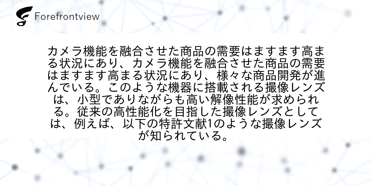 カメラ機能を融合させた商品の需要はますます高まる状況にあり、カメラ機能を融合させた商品の需要はますます高まる状況にあり、様々な商品開発が進んでいる。このような機器に搭載される撮像レンズは、小型でありながらも高い解像性能が求められる。従来の高性能化を目指した撮像レンズとしては、例えば、以下の特許文献1のような撮像レンズが知られている。