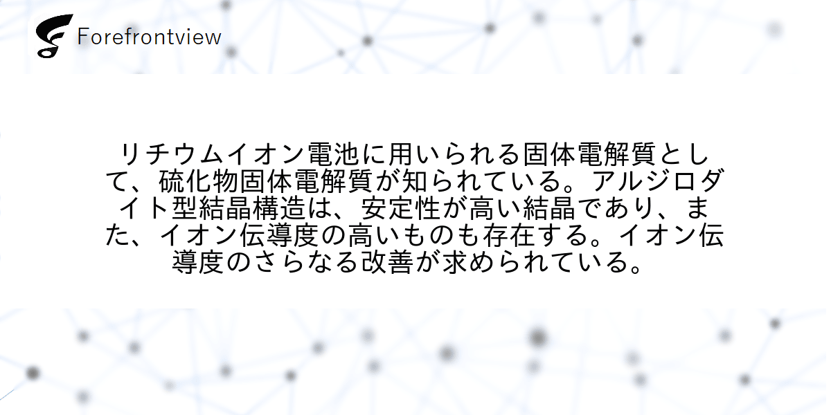 リチウムイオン電池に用いられる固体電解質として、硫化物固体電解質が知られている。アルジロダイト型結晶構造は、安定性が高い結晶であり、また、イオン伝導度の高いものも存在する。イオン伝導度のさらなる改善が求められている。