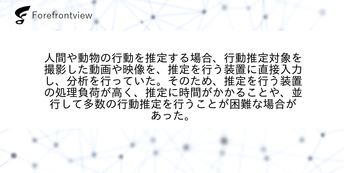 人間や動物の行動を推定する場合、行動推定対象を撮影した動画や映像を、推定を行う装置に直接入力し、分析を行っていた。そのため、推定を行う装置の処理負荷が高く、推定に時間がかかることや、並行して多数の行動推定を行うことが困難な場合があった。