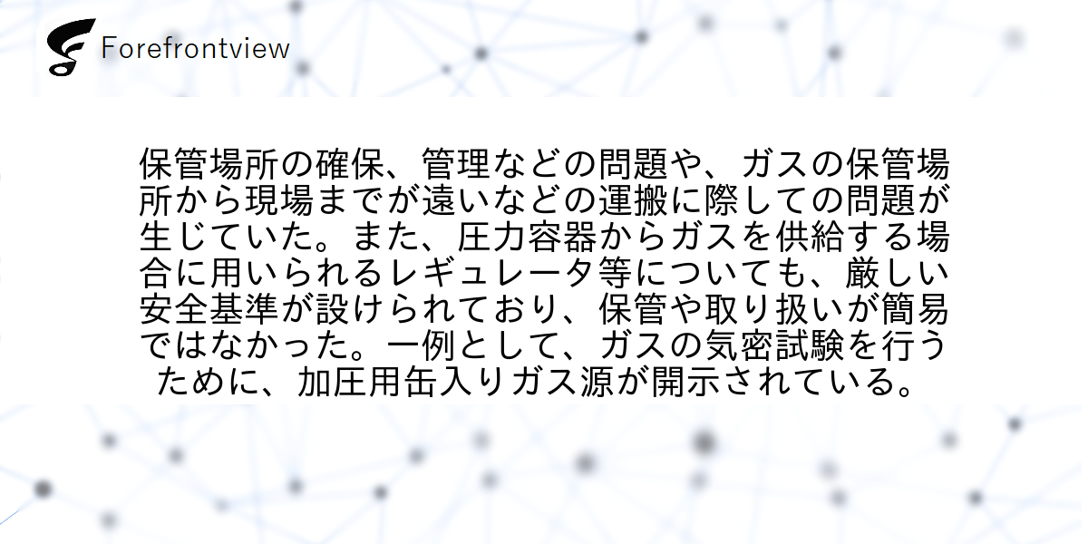 保管場所の確保、管理などの問題や、ガスの保管場所から現場までが遠いなどの運搬に際しての問題が生じていた。また、圧力容器からガスを供給する場合に用いられるレギュレータ等についても、厳しい安全基準が設けられており、保管や取り扱いが簡易ではなかった。一例として、ガスの気密試験を行うために、加圧用缶入りガス源が開示されている。