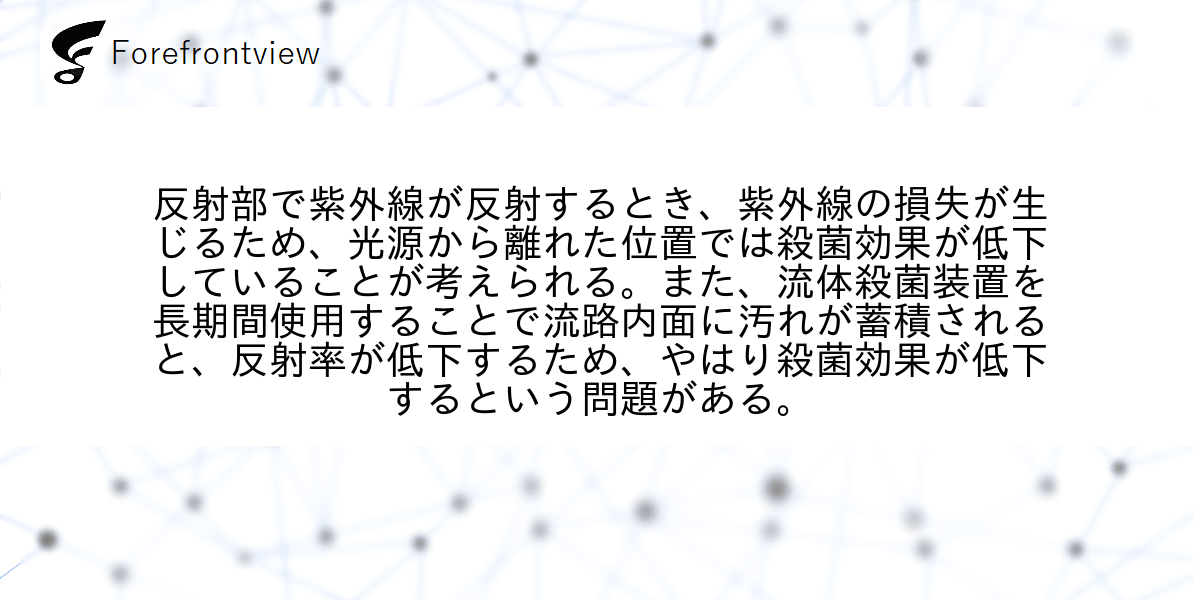 反射部で紫外線が反射するとき、紫外線の損失が生じるため、光源から離れた位置では殺菌効果が低下していることが考えられる。また、流体殺菌装置を長期間使用することで流路内面に汚れが蓄積されると、反射率が低下するため、やはり殺菌効果が低下するという問題がある。