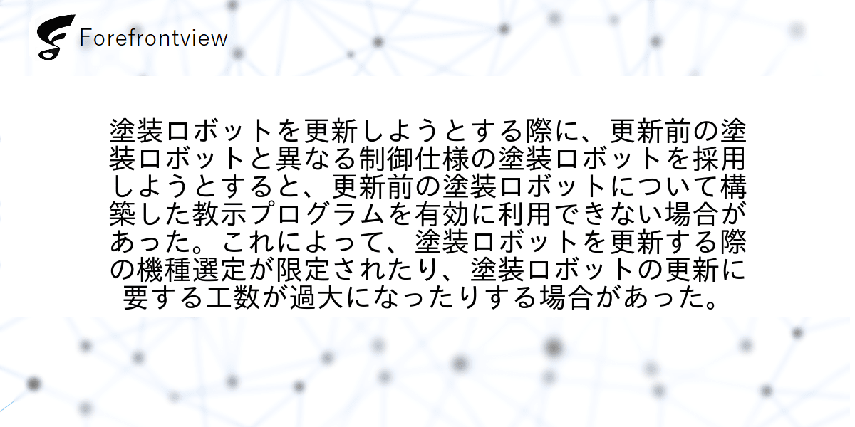 塗装ロボットを更新しようとする際に、更新前の塗装ロボットと異なる制御仕様の塗装ロボットを採用しようとすると、更新前の塗装ロボットについて構築した教示プログラムを有効に利用できない場合があった。これによって、塗装ロボットを更新する際の機種選定が限定されたり、塗装ロボットの更新に要する工数が過大になったりする場合があった。