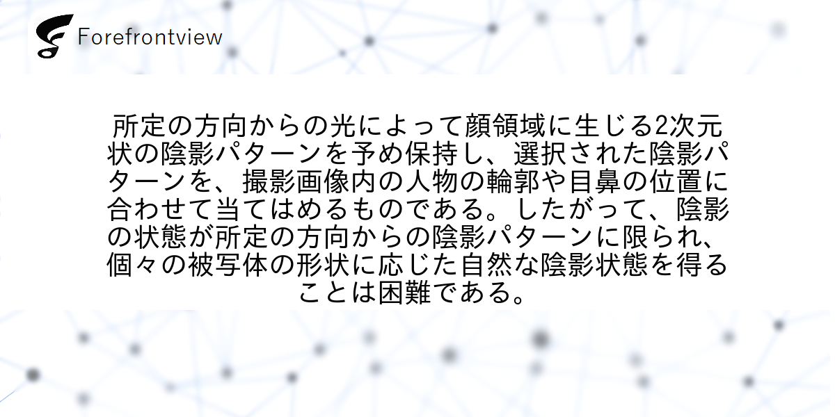 所定の方向からの光によって顔領域に生じる2次元状の陰影パターンを予め保持し、選択された陰影パターンを、撮影画像内の人物の輪郭や目鼻の位置に合わせて当てはめるものである。したがって、陰影の状態が所定の方向からの陰影パターンに限られ、個々の被写体の形状に応じた自然な陰影状態を得ることは困難である。