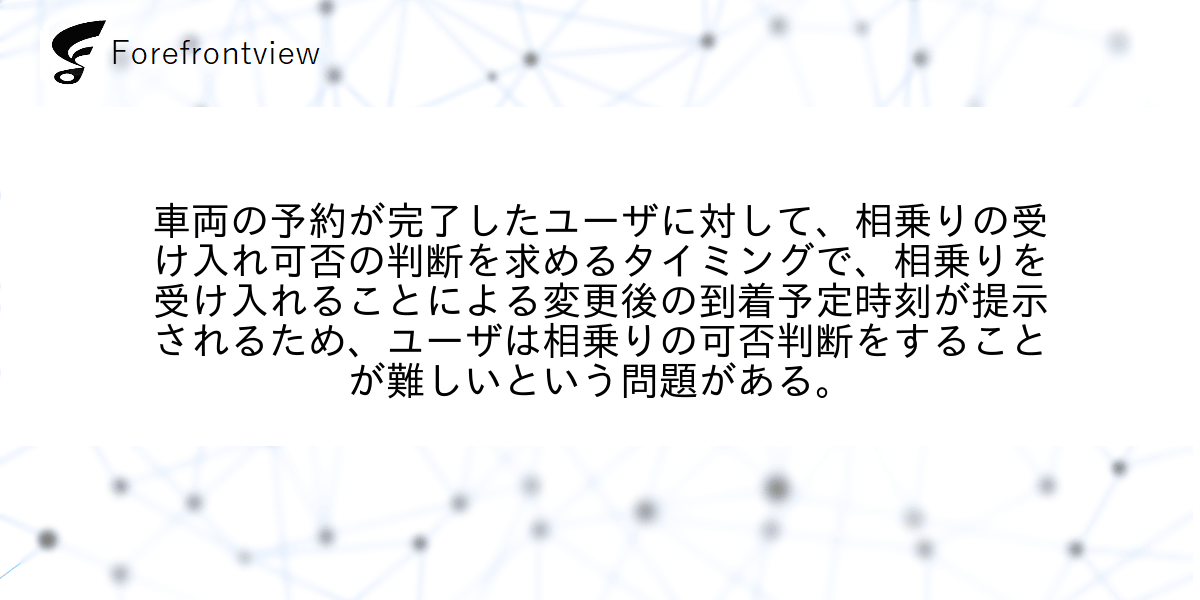 車両の予約が完了したユーザに対して、相乗りの受け入れ可否の判断を求めるタイミングで、相乗りを受け入れることによる変更後の到着予定時刻が提示されるため、ユーザは相乗りの可否判断をすることが難しいという問題がある。