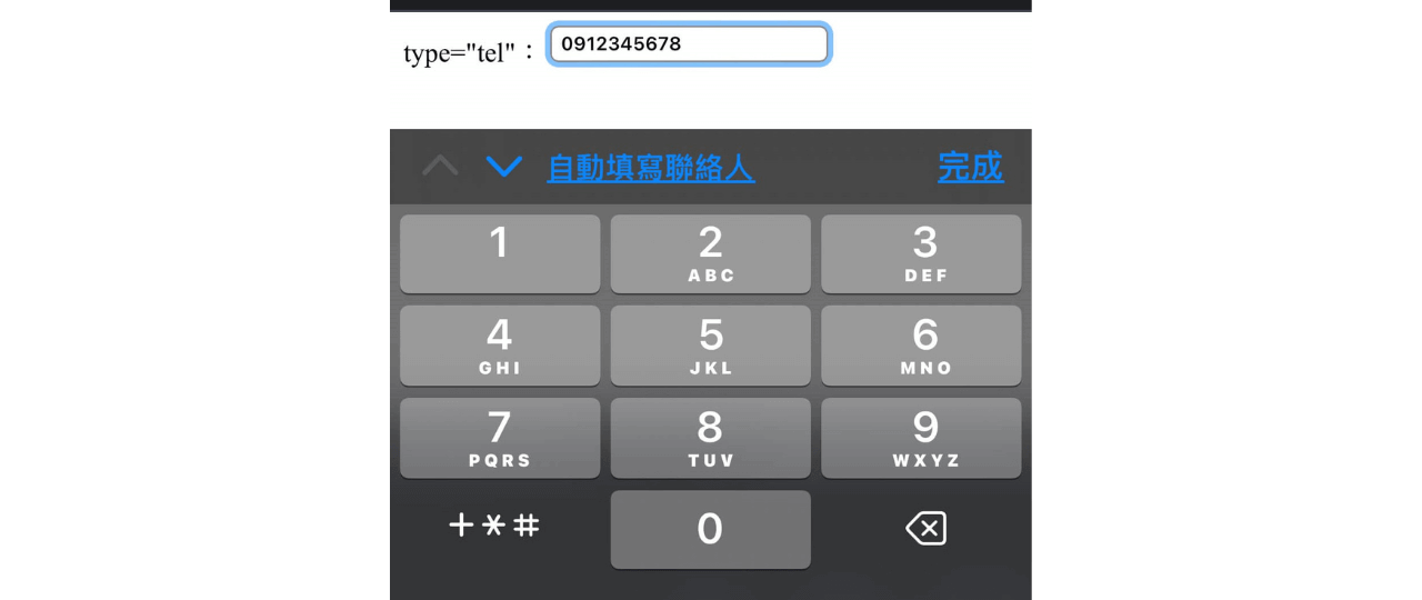 type="tel":在手機上顯示數字鍵盤